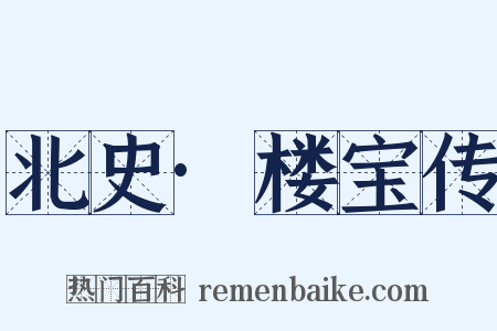 北史·楼宝传是什么意思的图片